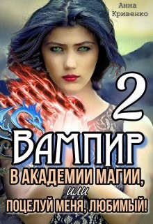 Вампир в Академии магии, или поцелуй меня, любимый&#33; 2 (СИ) - Кривенко Анна