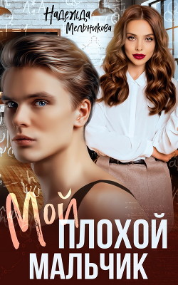 Мой плохой мальчик (СИ) - Мельникова Надежда Сергеевна "Хомяк_story"