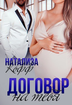 Договор на тебя (СИ) - Кофф Натализа