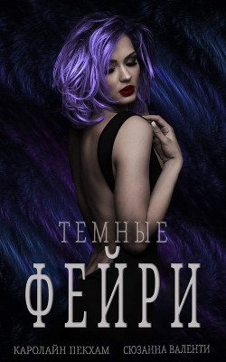 Темные Фейри (ЛП) - Валенти Сюзанна