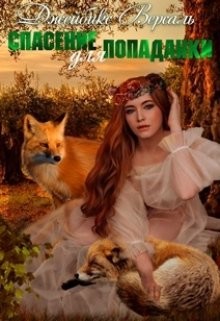 Спасение для попаданки (СИ) - Джейбикс Версаль