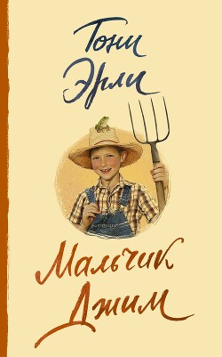 Мальчик Джим - Эрли Тони