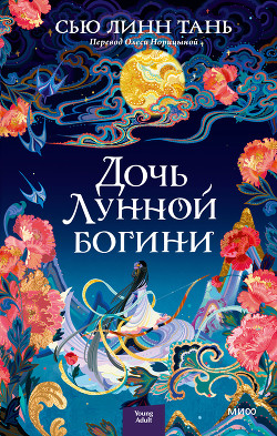Дочь Лунной богини - Тань Сью Линн