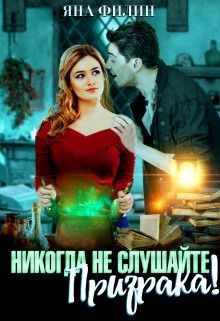 Никогда не слушайте призрака&#33; (СИ) - Филин Яна