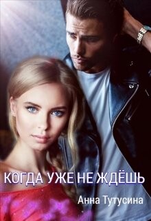 Когда уже не ждёшь (СИ) - Тутусина Анна
