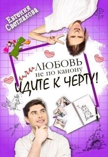 Любовь не по канону, или идите к черту&#33; (СИ) - Светлакова Евгения