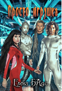 Просто игрушка (СИ) - Бади Елена