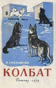Нина Емельянова - Колбат