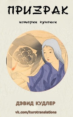 Призрак (ЛП) - Кудлер Дэвид