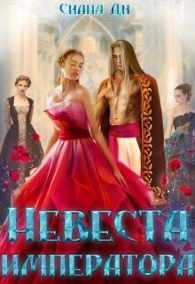Невеста императора (СИ) - Ди Сиана