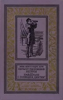 Жюль Верн - Найденыш с погибшей «Цинтии»