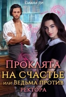 Проклята на счастье или Ведьма против ректора (СИ) - Ди Сиана