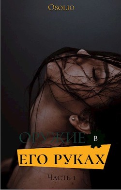 Оружие в его руках (СИ) - "Osolio"