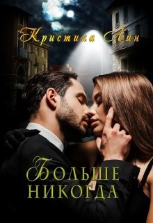 Больше никогда (СИ) - Лин Кристина