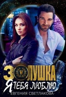 Золушка. Я тебя люблю (СИ) - Светлакова Евгения