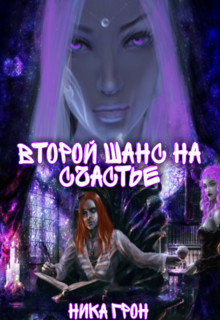 Второй шанс на счастье (СИ) - Грон Ника
