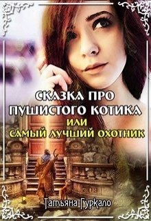 Сказка про пушистого котика, или Самый лучший охотник (СИ) - Гуркало Татьяна Николаевна