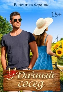 Удачный сосед (СИ) - Франко Вероника