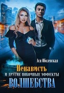 Ненависть и другие побочные эффекты волшебства (СИ) - Оболенская Ася