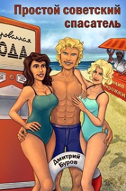 Простой советский спасатель (СИ) - Буров Дмитрий