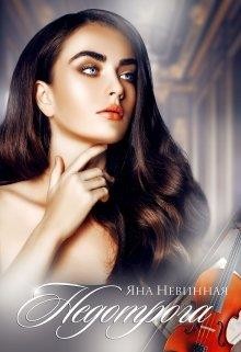 Недотрога (СИ) - Невинная Яна