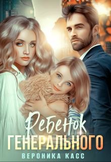 Ребенок генерального, или Внеплановое материнство (СИ) - Касс Вероника