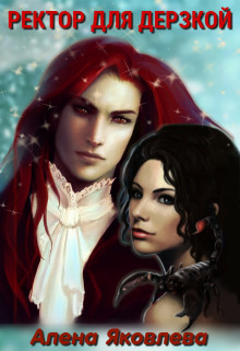 Ректор для дерзкой (СИ) - Яковлева Алена