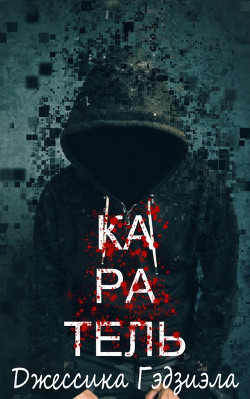 Каратель (ЛП) - Гэдзиэла Джессика
