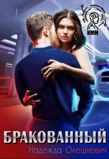 Бракованный (СИ) - Олешкевич Надежда "AlicKa"