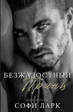 Безжалостный принц (ЛП) - Ларк Софи