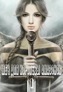 Меч для королевы амазонок (СИ) - Франс Алекса