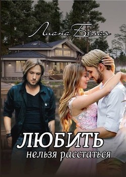 Любить нельзя расстаться (СИ) - Белая Лиана
