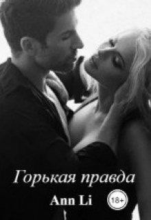 Горькая правда (СИ) - "Ann Li"