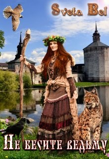 Не бесите ведьму&#33; (СИ) - "Sveta Bel"