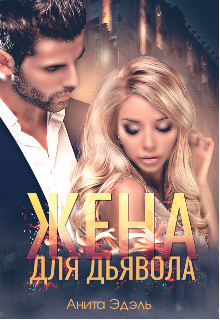 Жена для Дьявола (СИ) - Эдэль Анита
