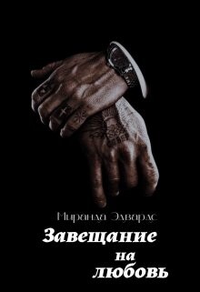 Завещание на любовь (СИ) - Эдвардс Миринда