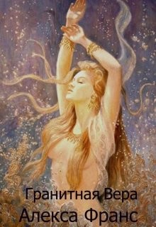 Гранитная Вера (СИ) - Франс Алекса
