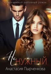 НеНужный (СИ) - Пырченкова Анастасия
