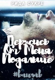 Держись от меня подальше (СИ) - Сукре Рида