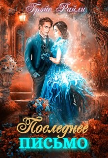 Последнее письмо (СИ) - Райли Грэйс
