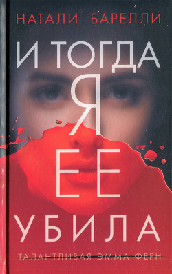 И тогда я ее убила - Барелли Натали