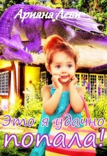 Это я удачно попала&#33; (СИ) - Леви Ариана