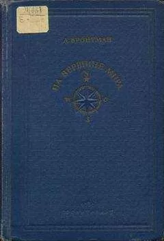 Лазарь Бронтман - На вершине мира
