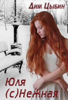 Юля (c)Нежная (СИ) - Цыбин Дим
