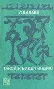 Леонид Алаев - Такой я видел Индию