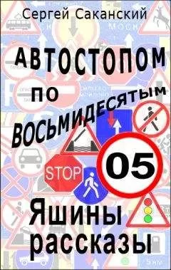 Сергей Саканский - Автостопом по восьмидесятым. Яшины рассказы 05