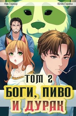 Боги, пиво и дурак. Том 2 (СИ) - Гернар Ник