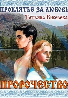 Проклятие за любовь (СИ) - Киселева Татьяна Васильевна