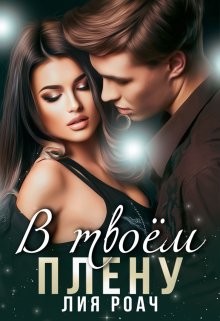 В твоем плену (СИ) - Роач Лия