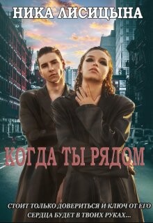 Когда ты рядом (СИ) - Лисицына Ника